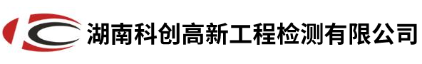 湖南科创高新工程检测有限公司